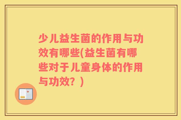 少儿益生菌的作用与功效有哪些(益生菌有哪些对于儿童身体的作用与功效？)