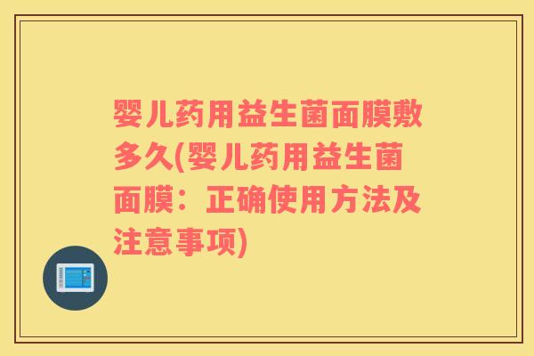 婴儿药用益生菌面膜敷多久(婴儿药用益生菌面膜：正确使用方法及注意事项)