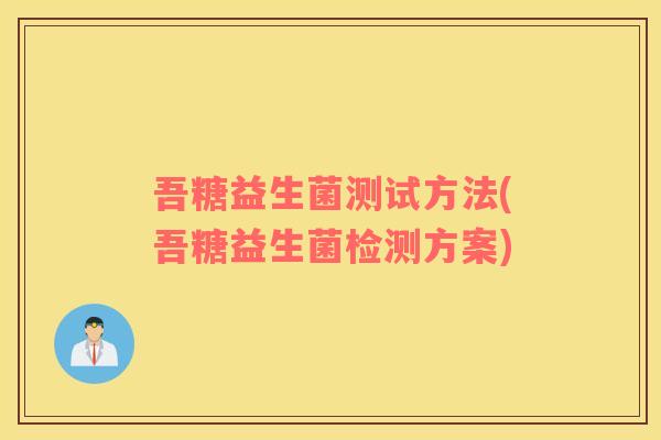 吾糖益生菌测试方法(吾糖益生菌检测方案)