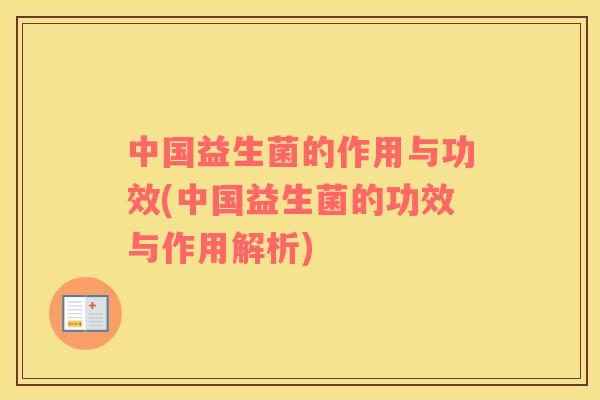中国益生菌的作用与功效(中国益生菌的功效与作用解析)