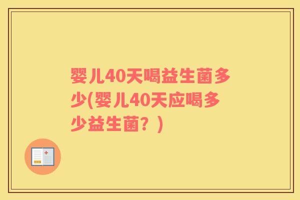 婴儿40天喝益生菌多少(婴儿40天应喝多少益生菌？)