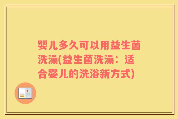 婴儿多久可以用益生菌洗澡(益生菌洗澡：适合婴儿的洗浴新方式)