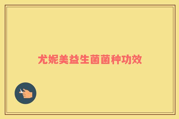 尤妮美益生菌菌种功效