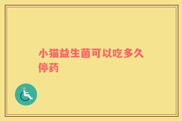 小猫益生菌可以吃多久停药