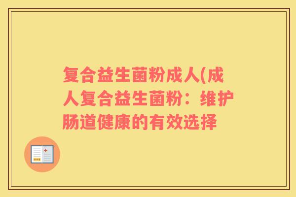 复合益生菌粉成人(成人复合益生菌粉：维护肠道健康的有效选择