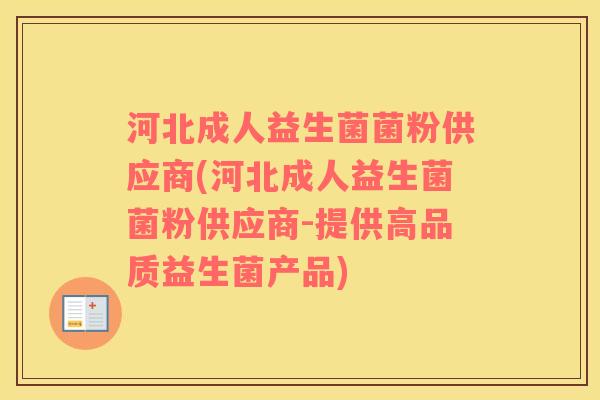 河北成人益生菌菌粉供应商(河北成人益生菌菌粉供应商-提供高品质益生菌产品)