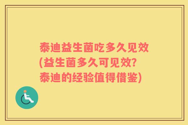 泰迪益生菌吃多久见效(益生菌多久可见效？泰迪的经验值得借鉴)