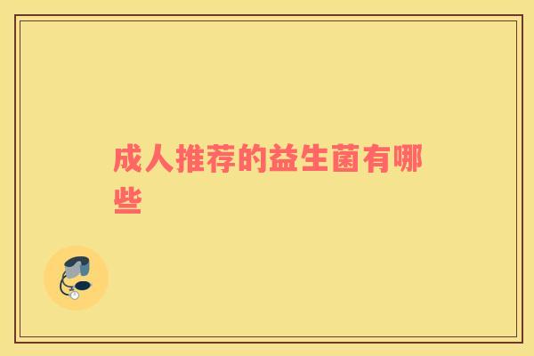 成人推荐的益生菌有哪些