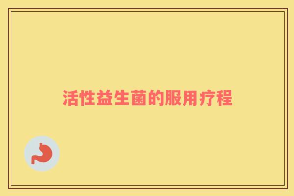 活性益生菌的服用疗程