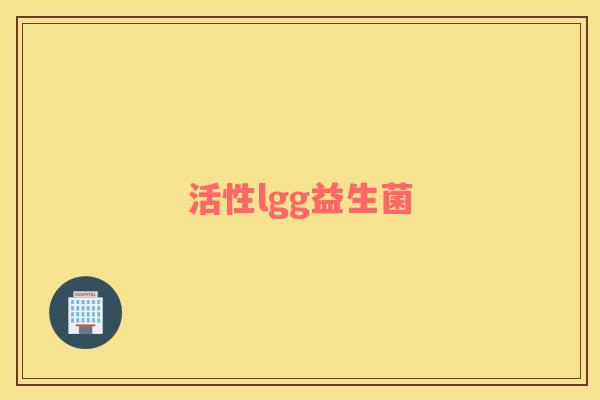活性lgg益生菌