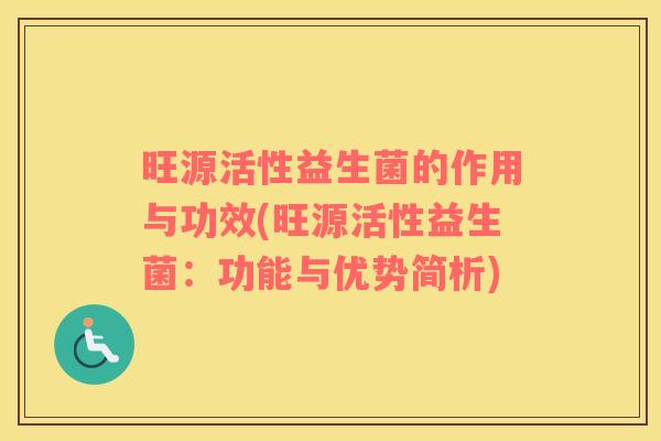 旺源活性益生菌的作用与功效(旺源活性益生菌：功能与优势简析)