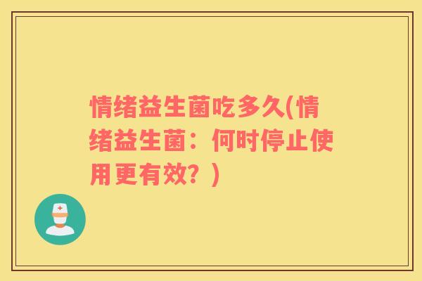 情绪益生菌吃多久(情绪益生菌：何时停止使用更有效？)