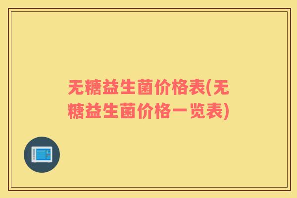 无糖益生菌价格表(无糖益生菌价格一览表)