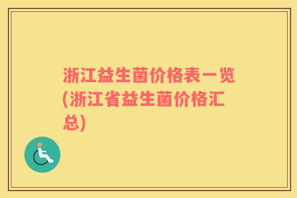 浙江益生菌价格表一览(浙江省益生菌价格汇总)