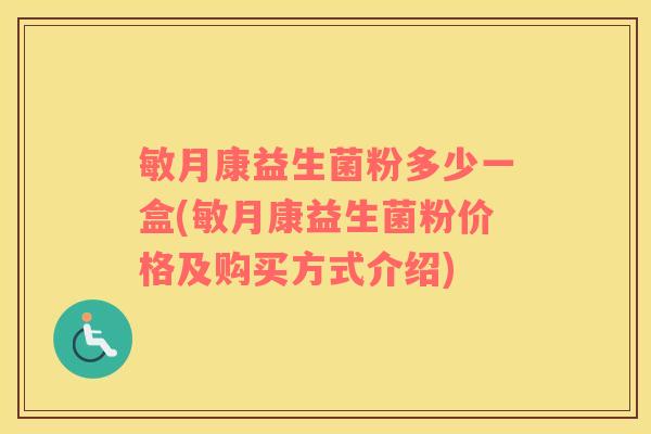 敏月康益生菌粉多少一盒(敏月康益生菌粉价格及购买方式介绍)