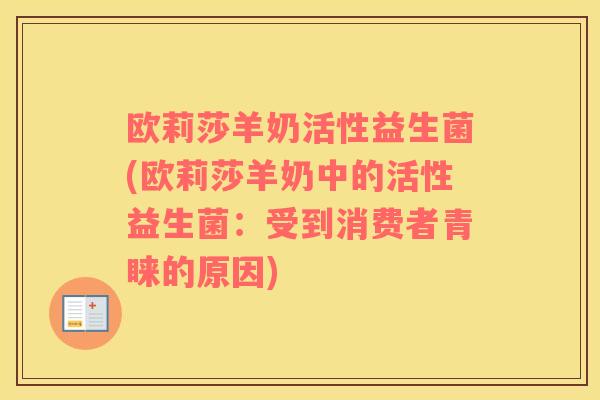 欧莉莎羊奶活性益生菌(欧莉莎羊奶中的活性益生菌：受到消费者青睐的原因)