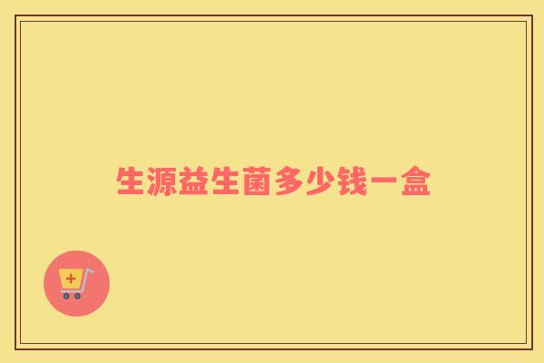 生源益生菌多少钱一盒