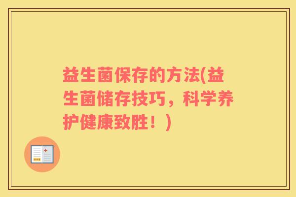 益生菌保存的方法(益生菌储存技巧，科学养护健康致胜！)