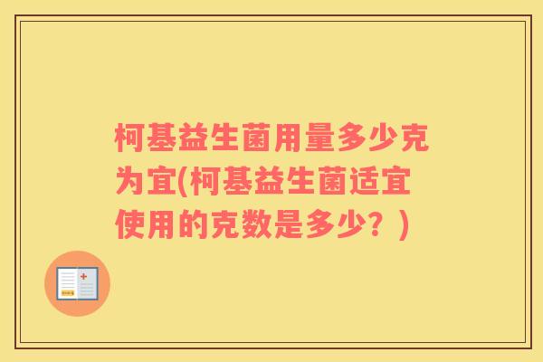 柯基益生菌用量多少克为宜(柯基益生菌适宜使用的克数是多少？)