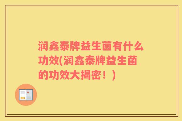 润鑫泰牌益生菌有什么功效(润鑫泰牌益生菌的功效大揭密！)