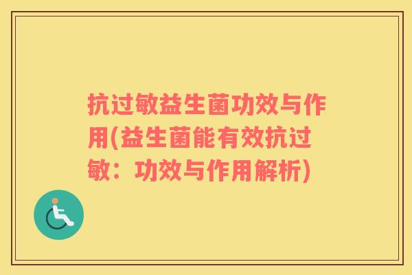 抗过敏益生菌功效与作用(益生菌能有效抗过敏：功效与作用解析)