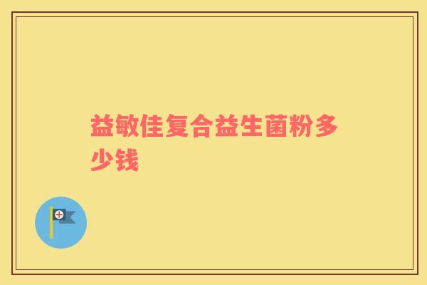 益敏佳复合益生菌粉多少钱