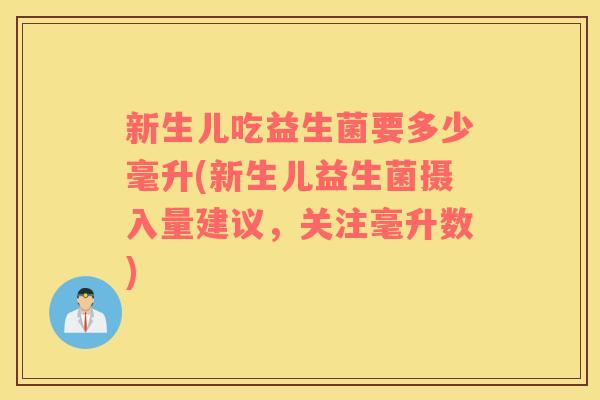 新生儿吃益生菌要多少毫升(新生儿益生菌摄入量建议，关注毫升数)