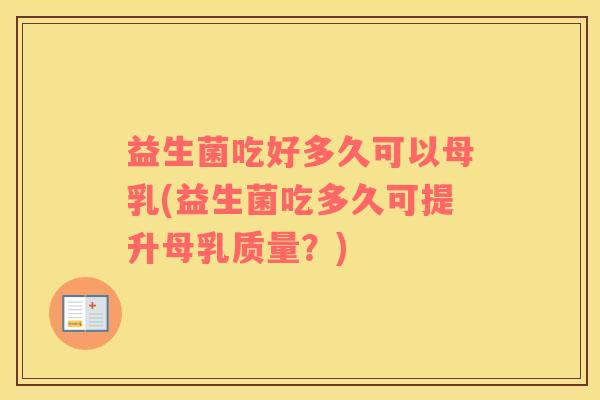 益生菌吃好多久可以母乳(益生菌吃多久可提升母乳质量？)