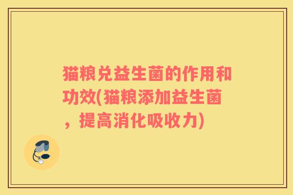 猫粮兑益生菌的作用和功效(猫粮添加益生菌，提高消化吸收力)