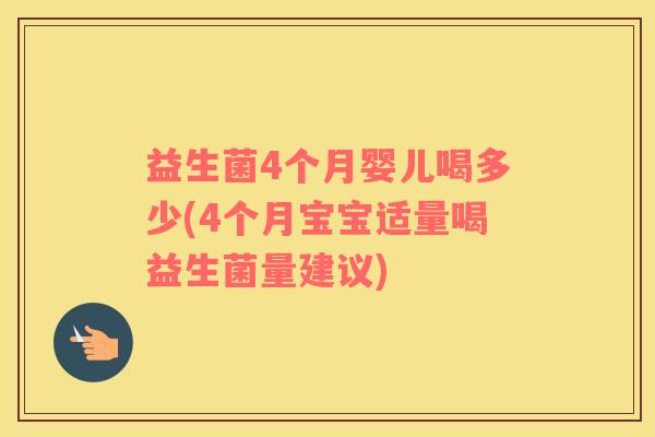 益生菌4个月婴儿喝多少(4个月宝宝适量喝益生菌量建议)