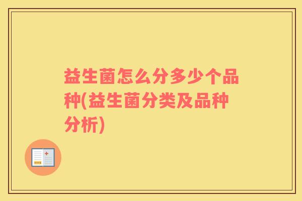 益生菌怎么分多少个品种(益生菌分类及品种分析)