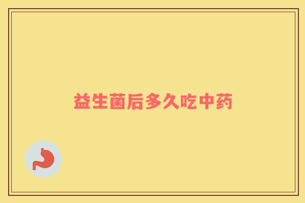 益生菌后多久吃中药