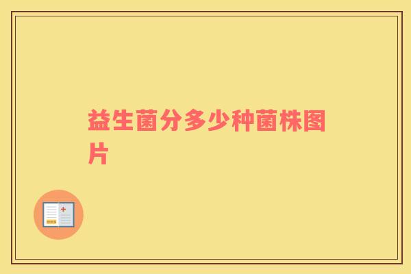 益生菌分多少种菌株图片