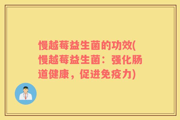 慢越莓益生菌的功效(慢越莓益生菌：强化肠道健康，促进免疫力)