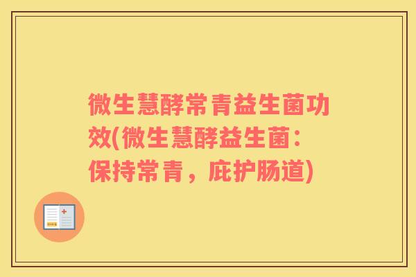 微生慧酵常青益生菌功效(微生慧酵益生菌：保持常青，庇护肠道)