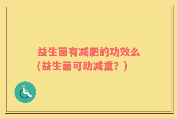 益生菌有减肥的功效么(益生菌可助减重？)
