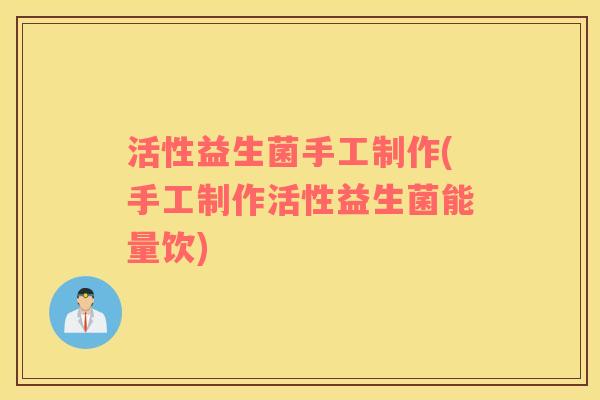 活性益生菌手工制作(手工制作活性益生菌能量饮)