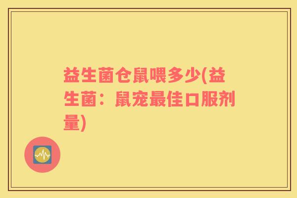 益生菌仓鼠喂多少(益生菌：鼠宠最佳口服剂量)