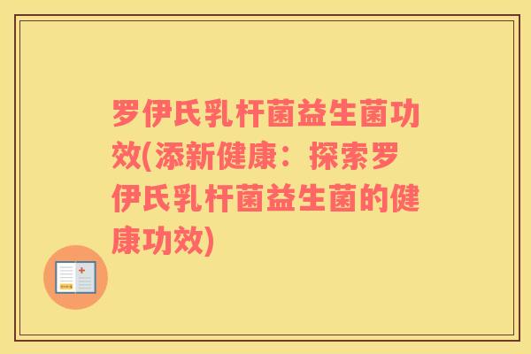 罗伊氏乳杆菌益生菌功效(添新健康：探索罗伊氏乳杆菌益生菌的健康功效)