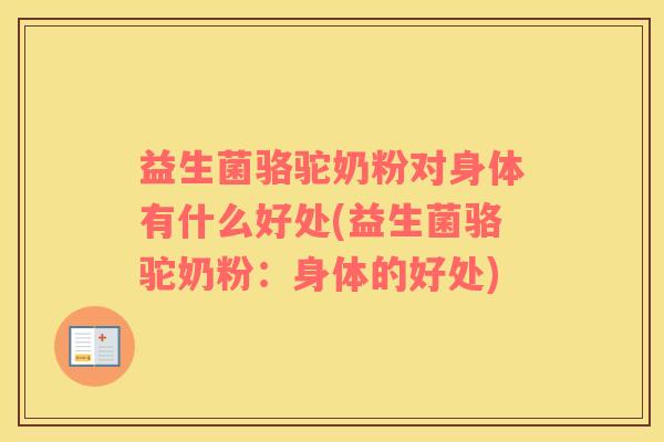 益生菌骆驼奶粉对身体有什么好处(益生菌骆驼奶粉：身体的好处)
