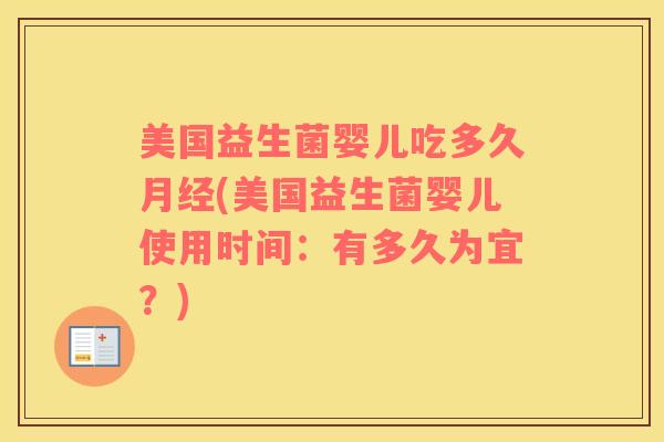 美国益生菌婴儿吃多久月经(美国益生菌婴儿使用时间：有多久为宜？)