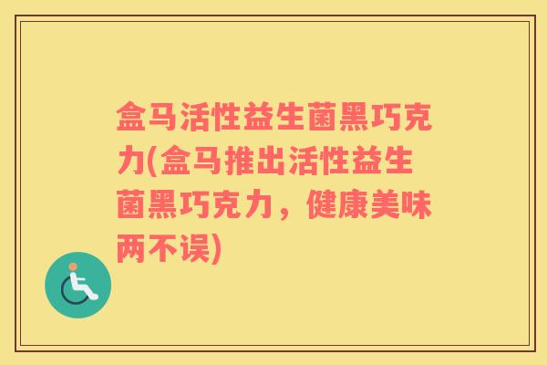 盒马活性益生菌黑巧克力(盒马推出活性益生菌黑巧克力，健康美味两不误)