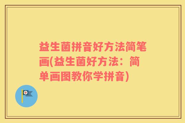 益生菌拼音好方法简笔画(益生菌好方法：简单画图教你学拼音)