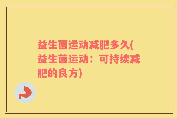 益生菌运动减肥多久(益生菌运动：可持续减肥的良方)