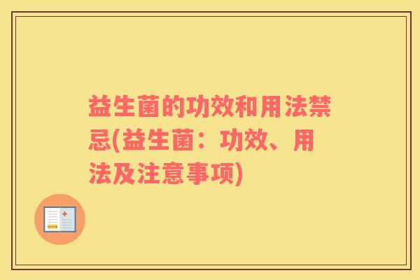 益生菌的功效和用法禁忌(益生菌:功效、用法及注意事项) 益生菌的功效和用法禁忌(益生菌:功效、用法及注意事项)