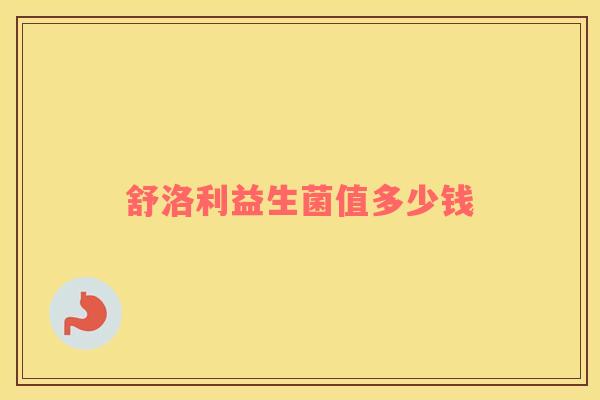 舒洛利益生菌值多少钱