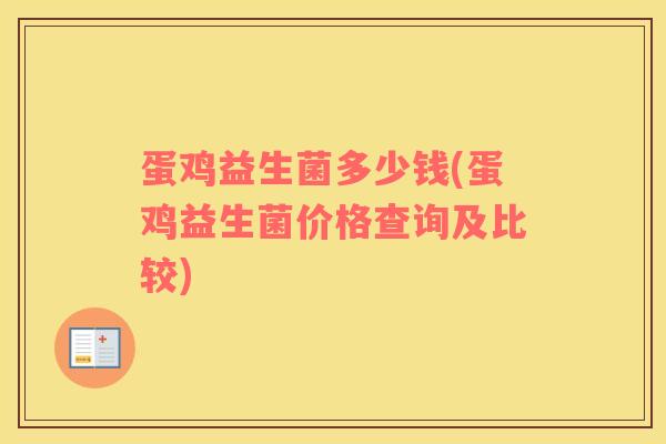 蛋鸡益生菌多少钱(蛋鸡益生菌价格查询及比较)