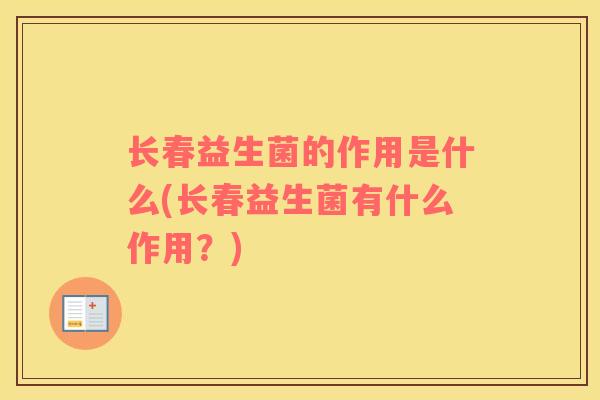 长春益生菌的作用是什么(长春益生菌有什么作用？)