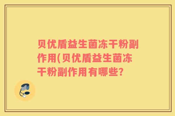 贝优盾益生菌冻干粉副作用(贝优盾益生菌冻干粉副作用有哪些？