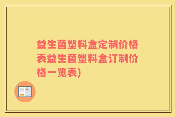 益生菌塑料盒定制价格表益生菌塑料盒订制价格一览表)